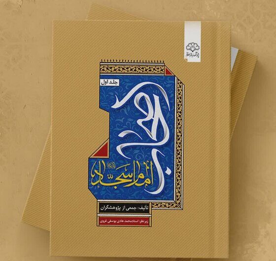 زیست‌نامه و کنشگری اصحاب امام سجاد در یک کتاب؛ صیانت‌گران میراث عاشورا