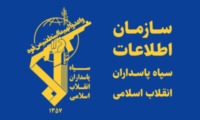 سازمان اطلاعات سپاه: ابتکار و تهدید ایران را جدی بگیرید