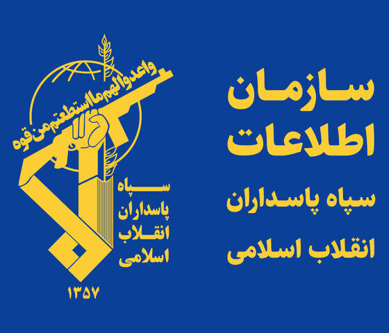 سازمان اطلاعات سپاه: ابتکار و تهدید ایران را جدی بگیرید