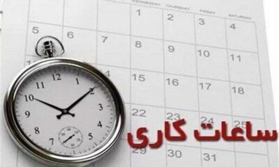 ساعت کاری ادارات مشهد و خراسان رضوی تغییر کرد