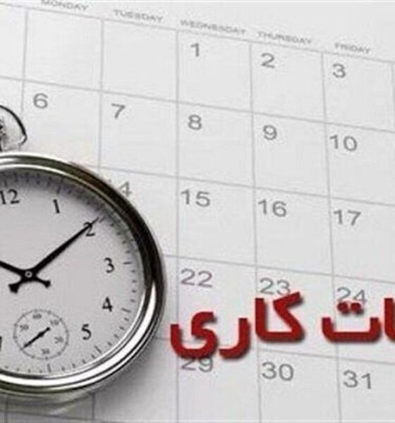 ساعت کاری ادارات مشهد و خراسان رضوی تغییر کرد