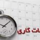 ساعت کاری ادارات مشهد و خراسان رضوی تغییر کرد