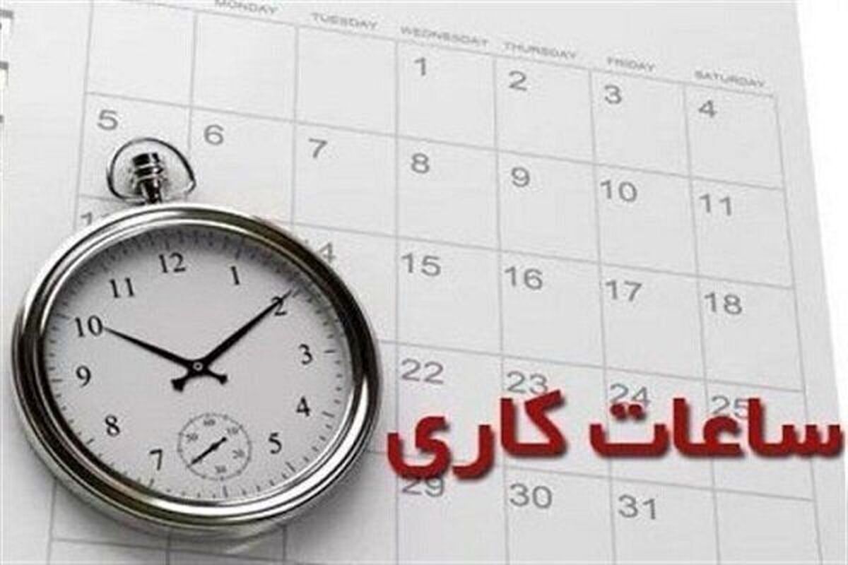 ساعت کاری ادارات مشهد و خراسان رضوی تغییر کرد