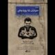«سربازان 15 روزه وطن» منتشر شد؛ روایت تولد دوقلوها در روزهای جنگ رمضان