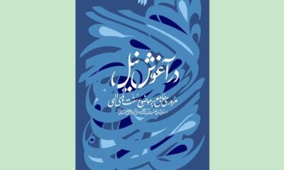 سنت‌های الهی در اندیشه‌ رهبر شهید کتاب شد