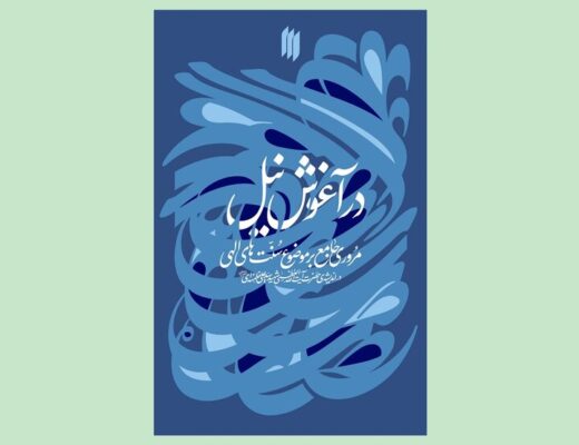 سنت‌های الهی در اندیشه‌ رهبر شهید کتاب شد