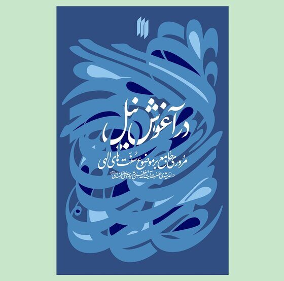 سنت‌های الهی در اندیشه‌ رهبر شهید کتاب شد