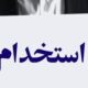 شرایط ثبت‌نام استخدام نیروی هوایی ارتش ۱۴۰۵ / با مدرک دیپلم استخدام شوید