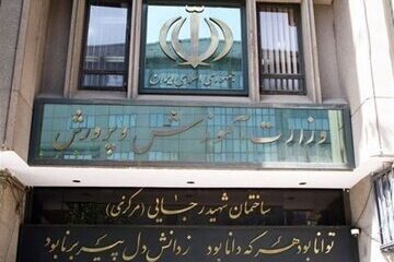 شروط آموزش و پرورش برای برگزاری آزمون استخدامی