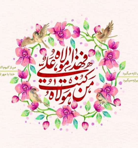 عید غدیر ۱۴۰۵ چه روزی است؟ / تاریخ دقیق عید غدیرخم ۱۴۰۵
