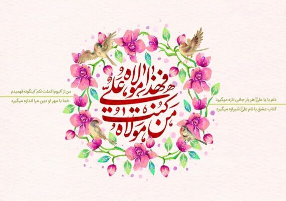 عید غدیر ۱۴۰۵ چه روزی است؟ / تاریخ دقیق عید غدیرخم ۱۴۰۵