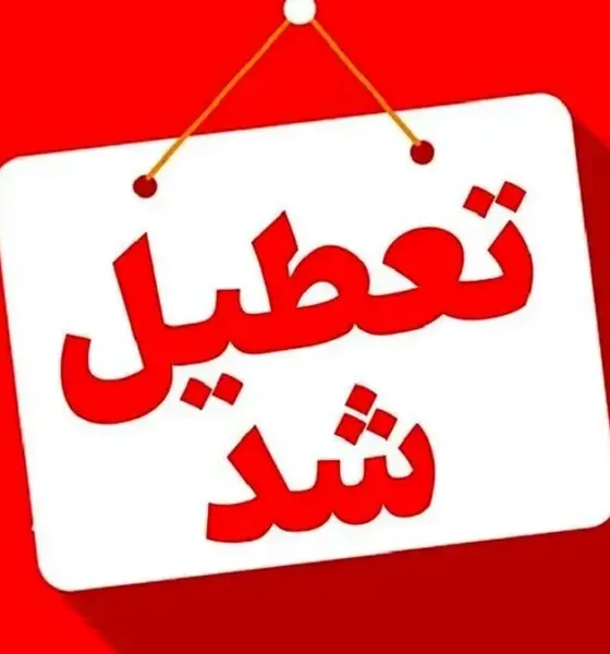 فوری/ این استان یکشنبه ۱۳ اردیبهشت تعطیل شد