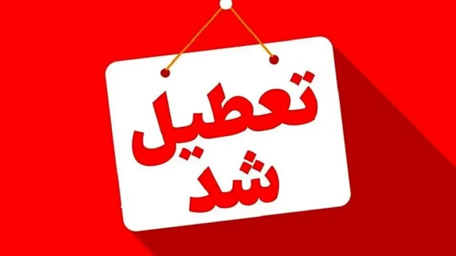 فوری/ این استان یکشنبه ۱۳ اردیبهشت تعطیل شد