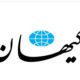 فوری / روزنامه کیهان تاریخ حمله آمریکا و اسرائیل به ایران را اعلام کرد