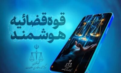 قضات قوه قضائیه دارای دستیار هوشمند شدند