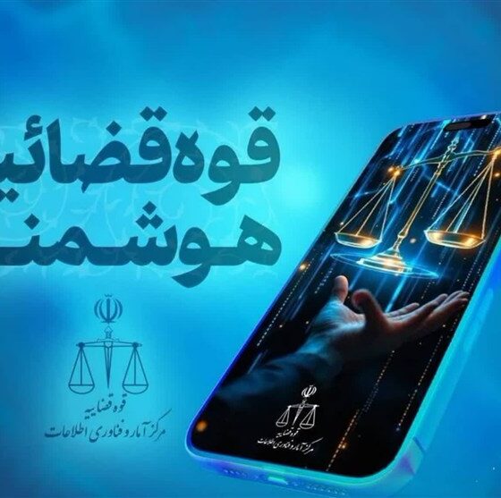 قضات قوه قضائیه دارای دستیار هوشمند شدند