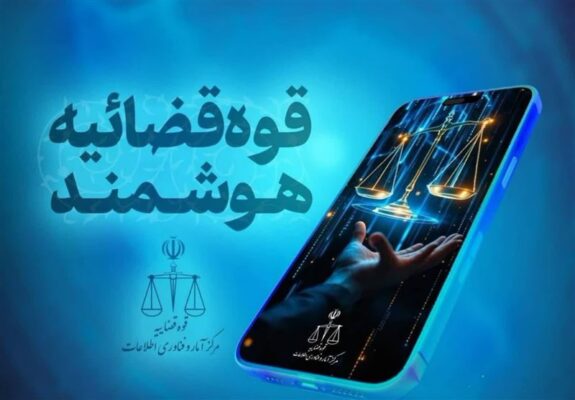 قضات قوه قضائیه دارای دستیار هوشمند شدند