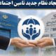 لایحه جدید تأمین اجتماعی؛ از میراث کارگران تا ترازوی خزانه
