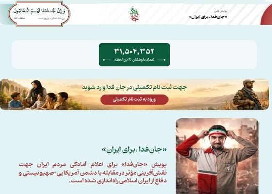 لشکر «جان‌فدا برای ایران» از ۳۱ میلیون و ۵۰۰ هزار نفر فراتر رفت