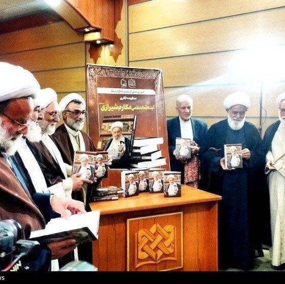 منظومه فکری آیت‌الله مکارم شیرازی در قم رونمایی شد