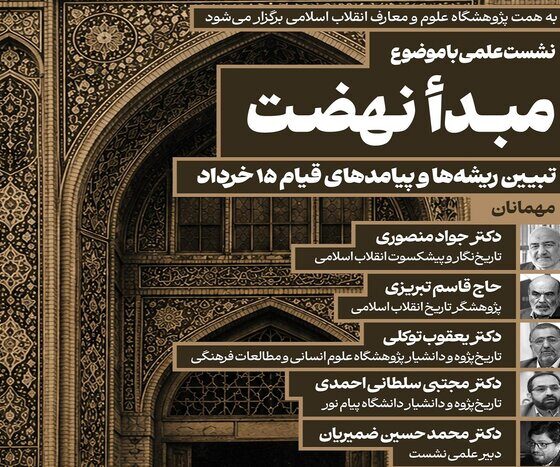 نشست علمی«تبیین ریشه‌ها و پیامدهای قیام ۱۵ خرداد»؛ برگزار می‌ شود