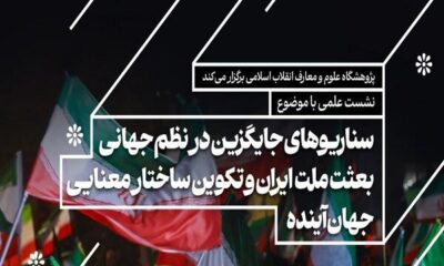نشست هم‌اندیشی «بعثت ملت ایران و تکوین ساختار معنایی جهان آینده»