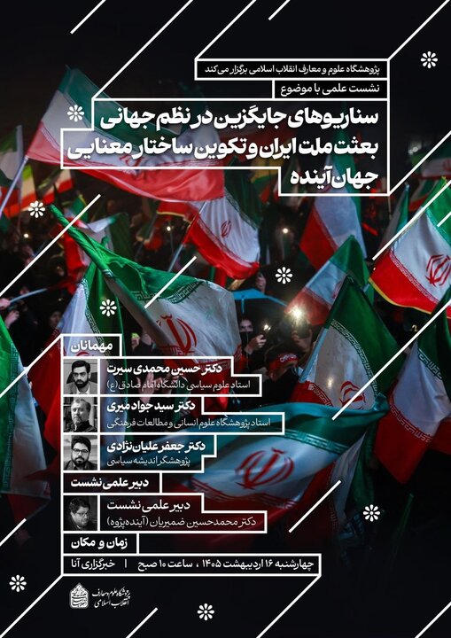 نشست هم‌اندیشی «بعثت ملت ایران و تکوین ساختار معنایی جهان آینده»