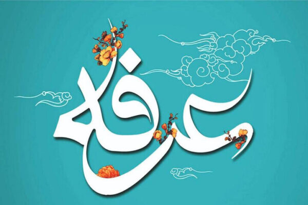 نکاتی درباره دعای عرفه از همخوانی با قرآن تا اجابت خواستهها نکاتی درباره دعای عرفه از همخوانی با قرآن تا اجابت خواستهها