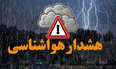 هشدار هواشناسی برای این مناطق صادر شد