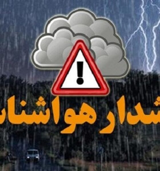 هشدار هواشناسی برای این مناطق صادر شد