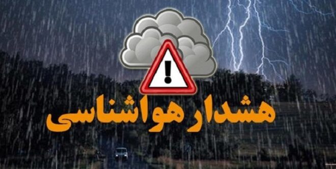 هشدار هواشناسی برای این مناطق صادر شد