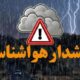 هشدار هواشناسی برای این مناطق صادر شد