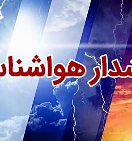 هشدار هواشناسی صادر شد/ باران و رعد و برق در راه این ۱۸ استان