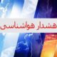 هواشناسی استان اطلاعیه داد/ تهرانی‌ها در انتظار گرما باشند