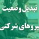 وعده تازه برای ساماندهی نیروهای شرکتی