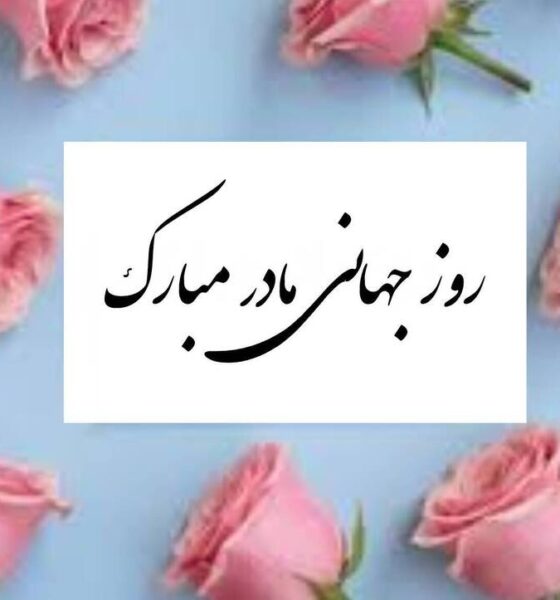 پیام تبریک روز جهانی مادر ۱۴۰۵ / پیام‌های عاشقانه، ادبی و احساسی به مناسبت روز جهانی مادر + عکس