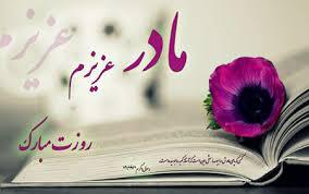 پیام تبریک روزجهانی مادر ۱۴۰۵ / پیام‌های عاشقانه، ادبی و احساسی به مناسبت روز جهانی مادر + عکس