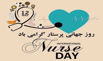 پیام تبریک روز جهانی پرستار ۱۴۰۵ / پیام‌های عاشقانه، احساسی و رسمی به مناسبت روز جهانی پرستار + عکس