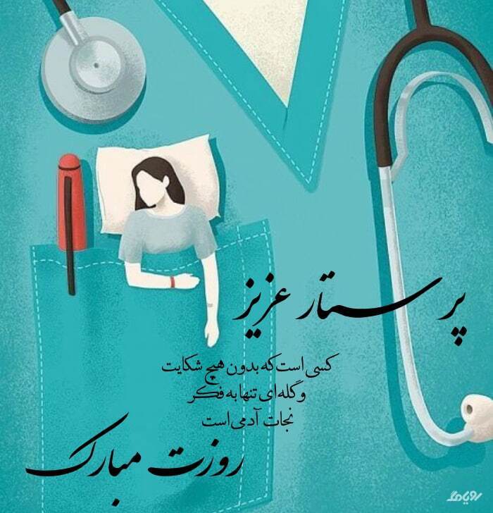 پیام تبریک روز جهانی پرستار ۱۴۰۵ / پیامهای عاشقانه، احساسی و رسمی به مناسبت روز جهانی پرستار + عکس پیام تبریک روز جهانی پرستار ۱۴۰۵ / پیامهای عاشقانه، احساسی و رسمی به مناسبت روز جهانی پرستار + عکس