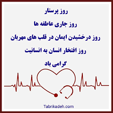 پیام تبریک روز جهانی پرستار ۱۴۰۵ / پیامهای عاشقانه، احساسی و رسمی به مناسبت روز جهانی پرستار + عکس پیام تبریک روز جهانی پرستار ۱۴۰۵ / پیامهای عاشقانه، احساسی و رسمی به مناسبت روز جهانی پرستار + عکس