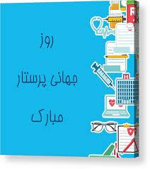 پیام تبریک روز جهانی پرستار ۱۴۰۵ / پیامهای عاشقانه، احساسی و رسمی به مناسبت روز جهانی پرستار + عکس پیام تبریک روز جهانی پرستار ۱۴۰۵ / پیامهای عاشقانه، احساسی و رسمی به مناسبت روز جهانی پرستار + عکس