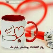 پیام تبریک روز جهانی پرستار ۱۴۰۵ / پیامهای عاشقانه، احساسی و رسمی به مناسبت روز جهانی پرستار + عکس پیام تبریک روز جهانی پرستار ۱۴۰۵ / پیامهای عاشقانه، احساسی و رسمی به مناسبت روز جهانی پرستار + عکس