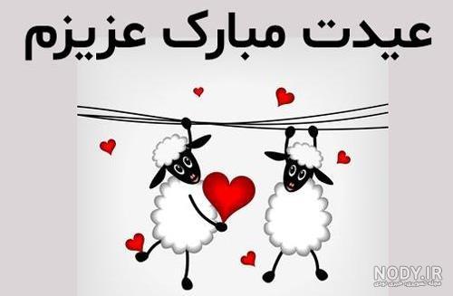 پیام تبریک عید قربان ۱۴۰۵ / جدیدترین پیامهای رسمی، ادبی و عاشقانه برای تبریک عید قربان + عکس پیام تبریک عید قربان ۱۴۰۵ / جدیدترین پیامهای رسمی، ادبی و عاشقانه برای تبریک عید قربان + عکس