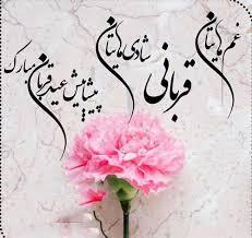 پیام تبریک عید قربان ۱۴۰۵ / جدیدترین پیامهای رسمی، ادبی و عاشقانه برای تبریک عید قربان + عکس پیام تبریک عید قربان ۱۴۰۵ / جدیدترین پیامهای رسمی، ادبی و عاشقانه برای تبریک عید قربان + عکس