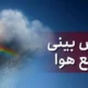 پیش‌بینی سازمان هواشناسی برای روز‌های آینده/ بارش باران در راه این استان‌ها