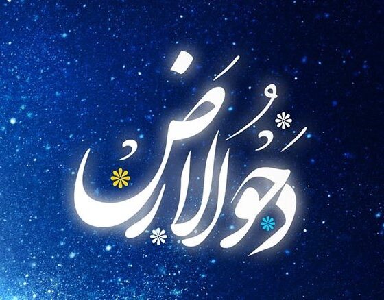 چگونه کعبه نخستین نقطه خشکی شد؟ اعمال روز دحوالارض