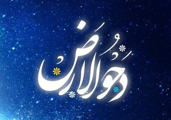 چگونه کعبه نخستین نقطه خشکی شد؟ اعمال روز دحوالارض چگونه کعبه نخستین نقطه خشکی شد؟ اعمال روز دحوالارض