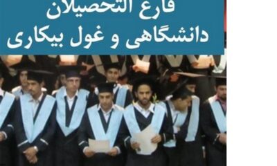 کاهش جزئی بیکاری فارغ‌التحصیلان در زمستان 1404