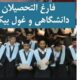 کاهش جزئی بیکاری فارغ‌التحصیلان در زمستان 1404