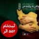 ۵۵۲ اثر به دبیرخانه دومین پویش ملی «وطن به روایت من» رسید